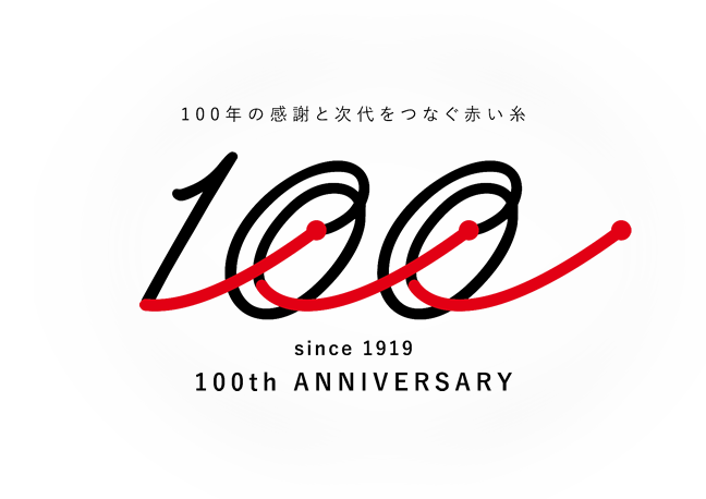 100年の感謝と次代をつなぐ赤い糸 since1919 100thANNIVERSARY