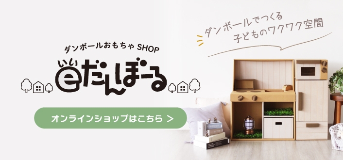 ダンボールおもちゃSHOP eだんぼーる
