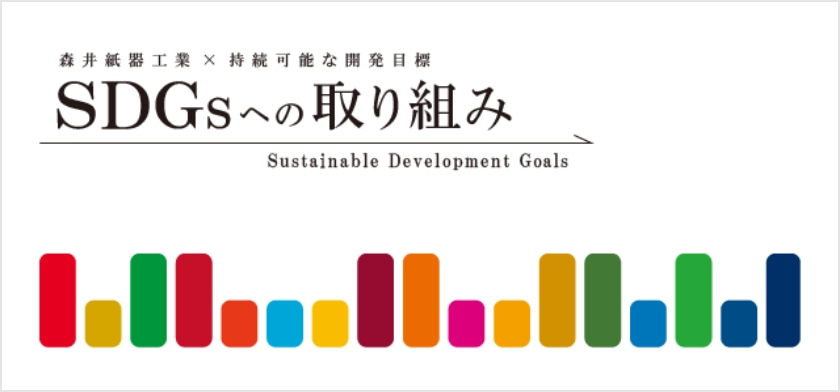 森井紙器×持続可能な開発目標 SDGsへの取り組み