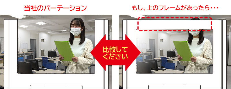 パーテーションの上のフレームがないと視界が広くなります