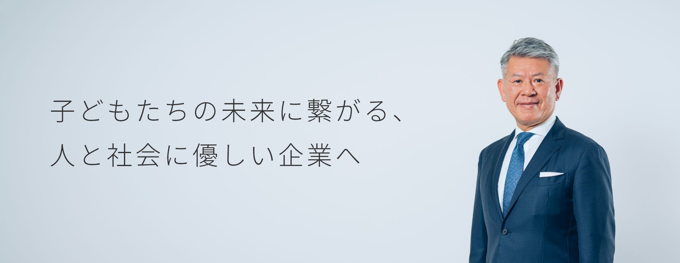 子どもたちの未来に繋がる、人と社会に優しい企業へ