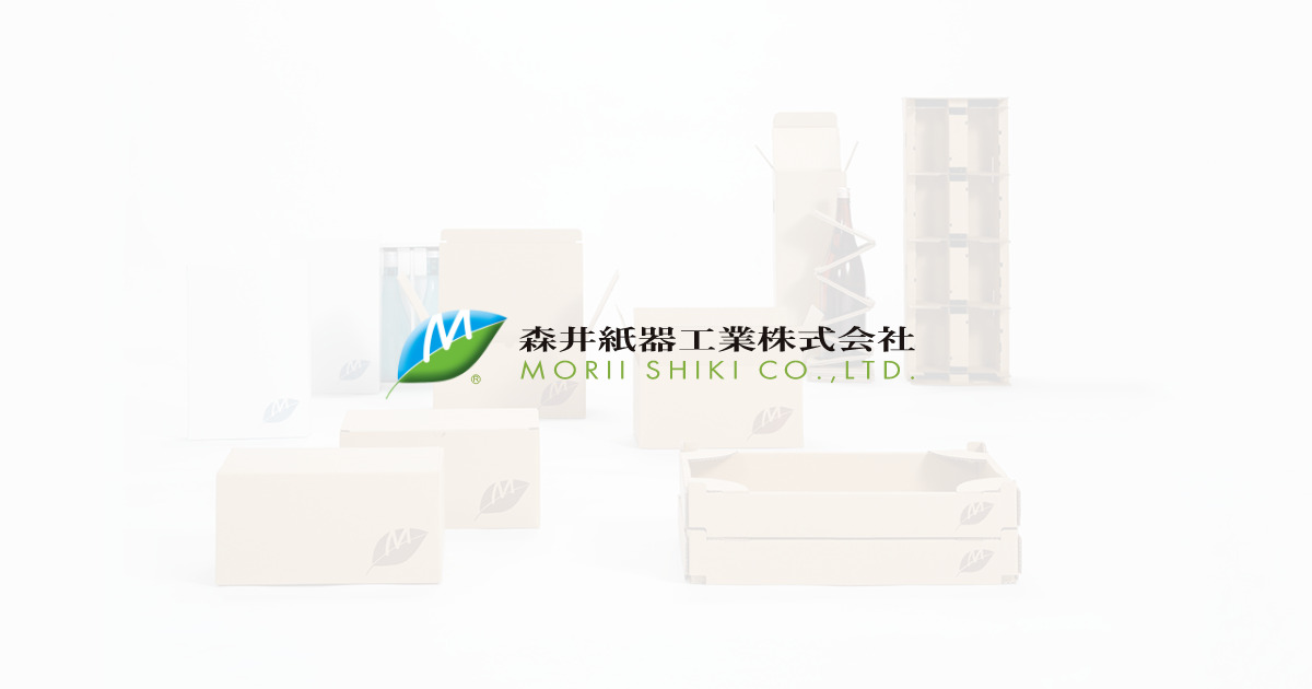 森井紙器工業株式会社