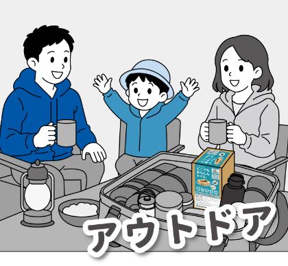 アウトドア