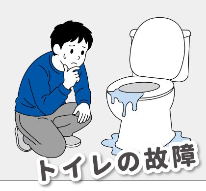 トイレの故障