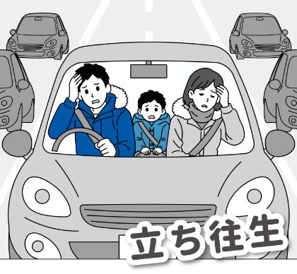 立ち往生